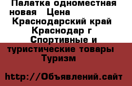 Палатка одноместная новая › Цена ­ 1500-2000 - Краснодарский край, Краснодар г. Спортивные и туристические товары » Туризм   